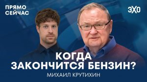 Удары по НПЗ. Топливный кризис. Бензин по 250. Прямо сейчас Михаил Крутихин