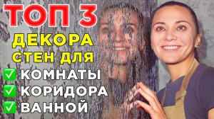 Забудь о ремонте на 20 лет: ТРИ декоративные штукатурки замедляющие старение стен.