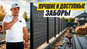 Самые ОПТИМАЛЬНЫЕ и ДОСТУПНЫЕ ЗАБОРЫ. Технология. СТОИМОСТЬ.