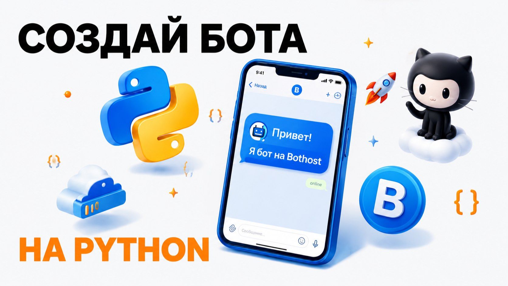 🔥 КАК СОЗДАТЬ ТЕЛЕГРАМ БОТА НА PYTHON ЗА 5 МИНУТ Хостинг bothost GitHub Туториал смотреть онлайн