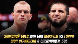 Запасной боец для боя Махачев vs Гэрри / Шон Стрикленд о следующем бое