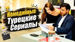Топ-15 Турецких Комедийных Сериалов, от Которых Невозможно Оторваться
