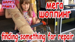 Как мы товары для ремонта выбирали family house repair shopping family vlog