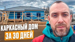 Строим современный каркасный дом | Часть 1 | Обзор, что построили за 30 дней