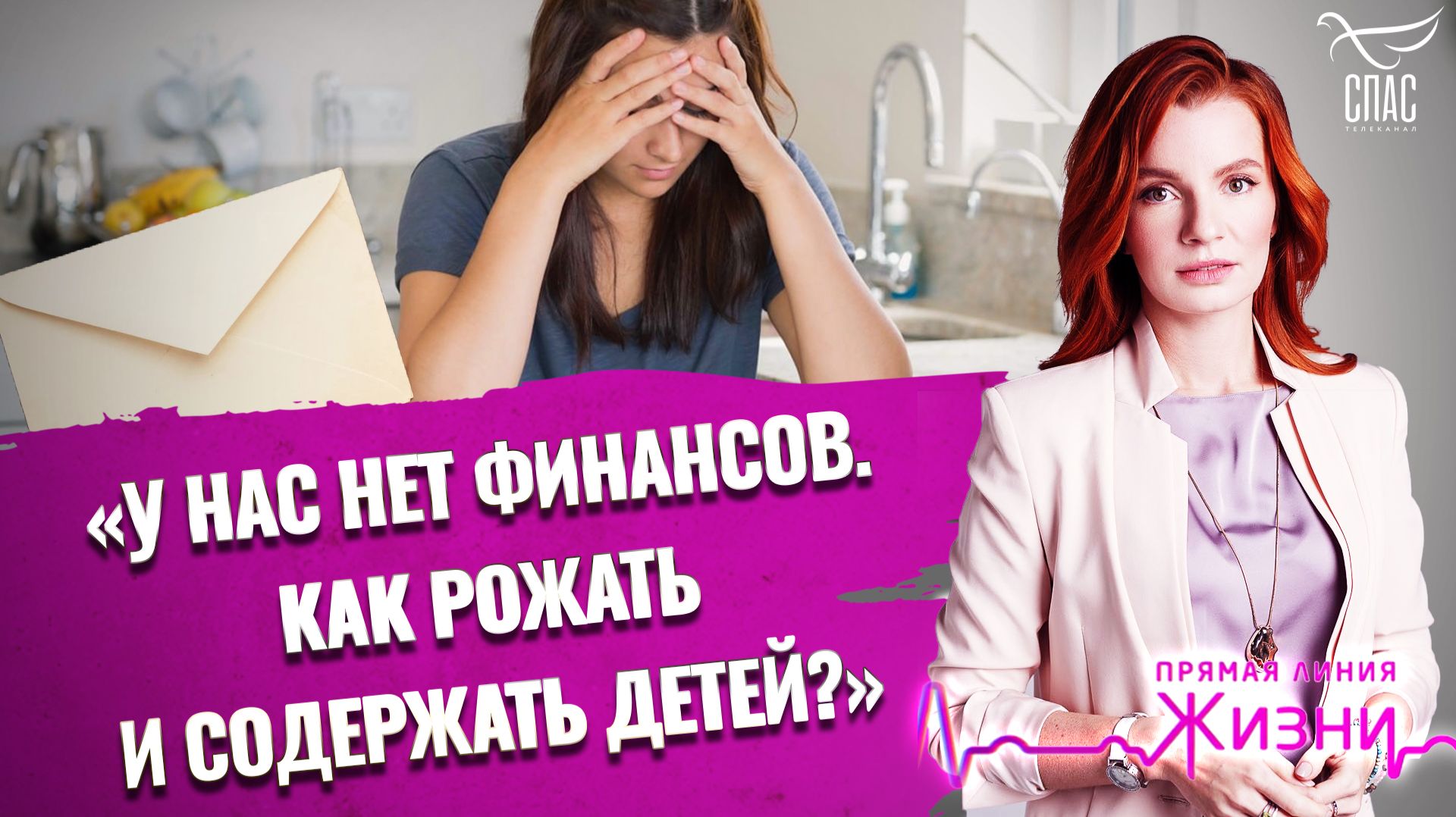 «У нас нет финансов. Как рожать и содержать детей?». Прямая линия жизни