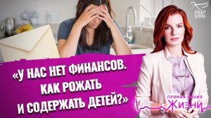 «У нас нет финансов. Как рожать и содержать детей?». Прямая линия жизни