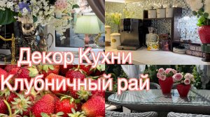 Летний Декор Кухни . Клубничный рай
