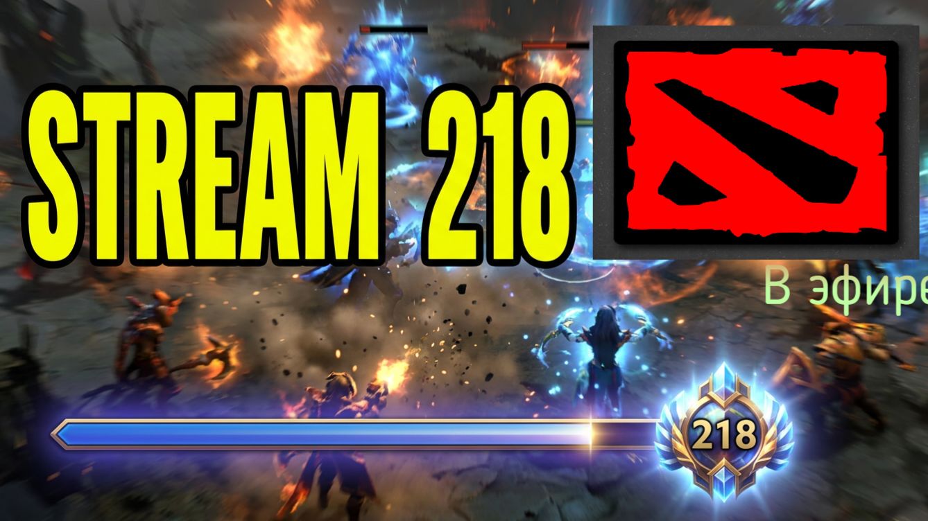Dota 2 / прохождение, стрим 220!