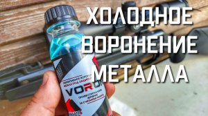 Средство для холодного воронения металла в домашних условиях