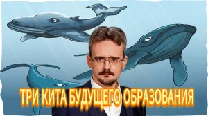 ТРИ КИТА БУДУЩЕГО ОБРАЗОВАНИЯ