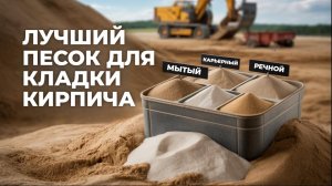 Зачем нужен разный песок? Узнай за 5 минут! #стройка #строительсводома