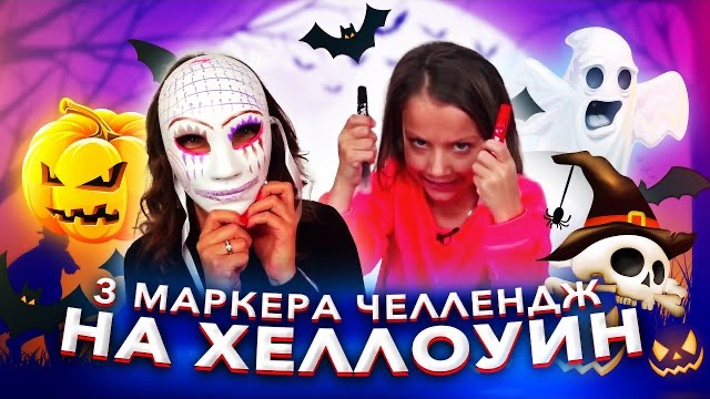 3 МАРКЕРА Челлендж на ХЕЛЛОУИН Пранк на Улице с МАСКАМИ 3 Marker Halloween CHALLENGE / Вики Шоу смотреть онлайн