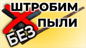 Штроба без пыли своими руками.