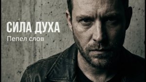 СИЛА ДУХА — Эта песня пробивает до слёз. Слушать на повторе 🚓 | Премьера 2025