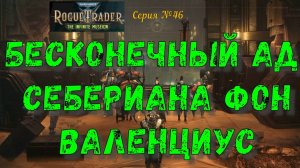 Warhammer 40 000: Rogue Trader.  №46.  Бесконечный ад, Себериана фон Валенциуса.