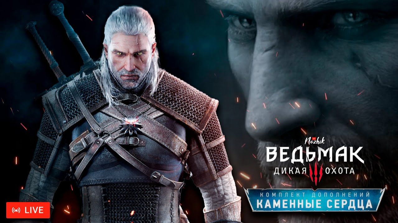 Ведьмак 3 Дикая охота, каменные сердца, прохождение 5 смотреть онлайн
