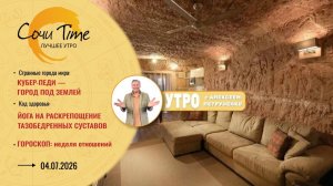 Утро с Сочи24: эфир от 04.07.2026