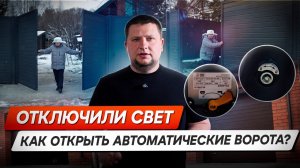 Как открыть автоматические ворота БЕЗ ЭЛЕКТРИЧЕСТВА? Инструкция для критических ситуаций