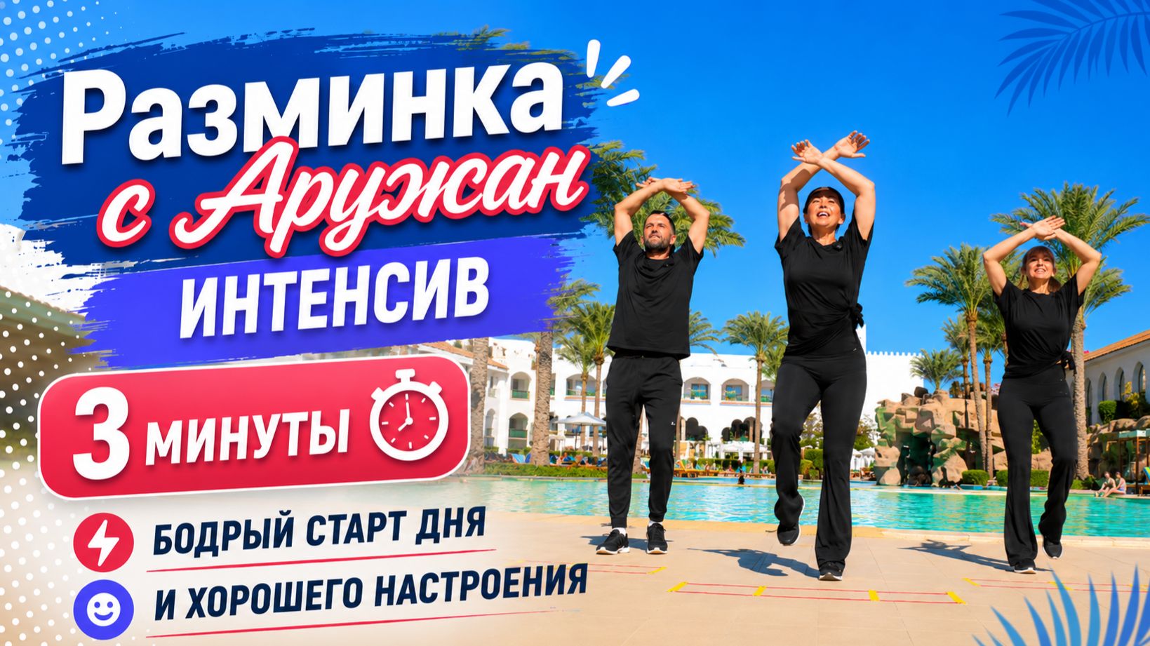 Разминка с Аружан. смотреть онлайн