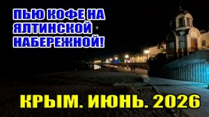 Пью кофе на набережной Ялты. Осадный Крым июнь 2026