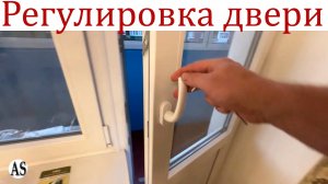 Как отрегулировать провисшую пластиковую дверь!