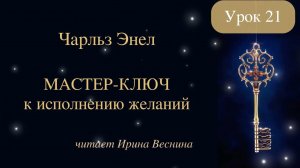 Чарльз Энел. Мастер-ключ к исполнению желаний. Мыслить широко