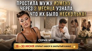 ПРОСТИЛА МУЖУ ИЗМЕНУ, ЧЕРЕЗ 2 МЕСЯЦА УЗНАЛА, ЧТО ИХ БЫЛО НЕСКОЛЬКО!