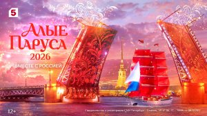 Алые паруса 2026 | Трейлер