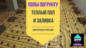 Полы по грунту в частном доме своими руками. Часть 4. Теплый пол водяной, заливка стяжки пола.