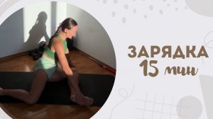 Зарядка 15 мин 25.06