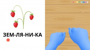 Музыкальная игра для детей 🎵 Земляника, вишня, арбуз