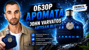 Когда хочется свежести без душного шлейфа - JOHN VARVATOS Artisan Blu
