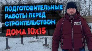 Подготовительные работы перед строительством каркасного дома 10х15. Часть 1.