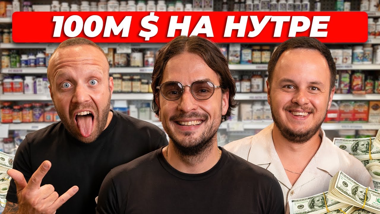 100М $ на НУТРЕ. SS, Nutra, E-commerce. Кирилл Иванник смотреть онлайн