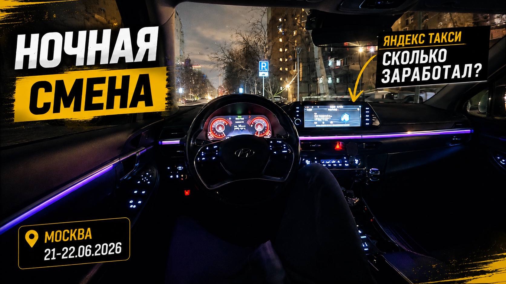 ЗАРАБОТОК В ЯНДЕКС ТАКСИ НОЧЬЮ КОМФОРТ + МОСКВА / Яндекс такси Москва комфорт + 21-22.06.2026