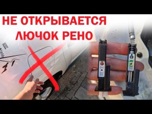 Не открывается лючок бензобака Рено? Ремонт, 788276143R