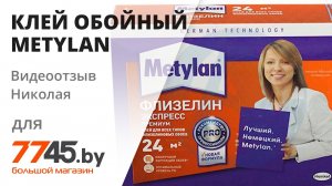 Клей обойный METYLAN Флизелин экспресс премиум Видеоотзыв (обзор) Николая