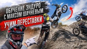 ЭТОТ НАВЫК ИЗМЕНИТ ТВОЮ ЕЗДУ НА ЭНДУРО! // КАК ДЕЛАТЬ ПЕРЕСТАВКИ!?