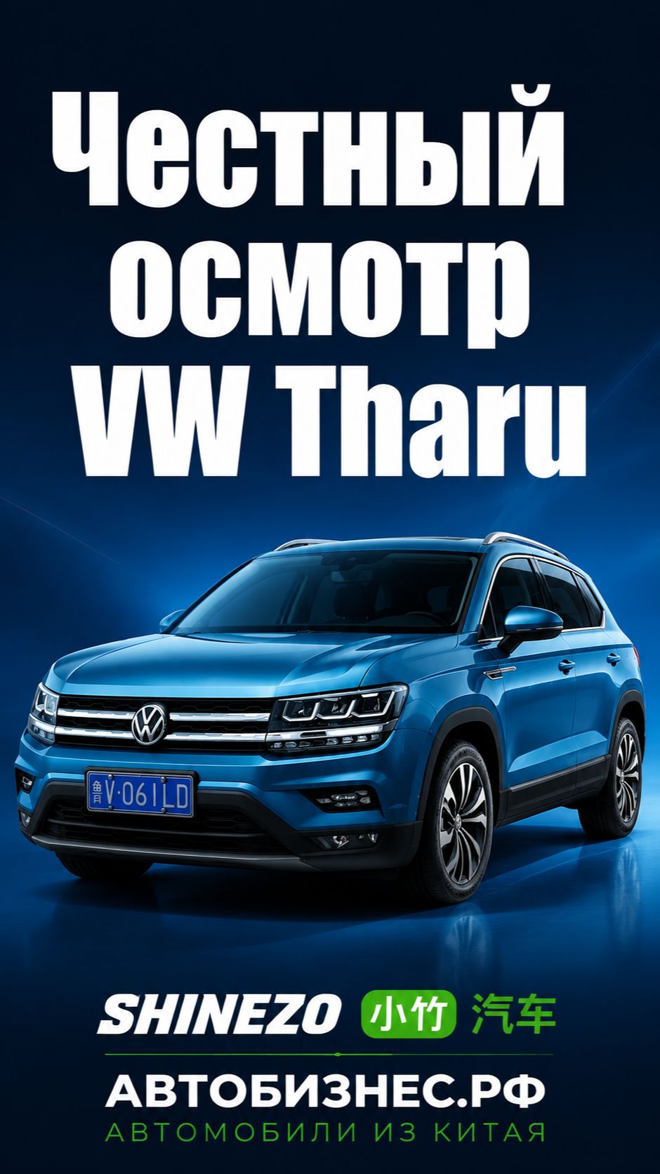 🚗 Volkswagen Tharu 2021 из Китая – честный осмотр до оплаты