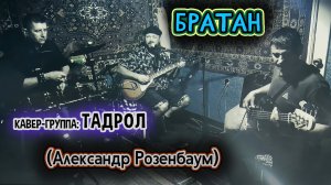 ТАДРОЛ - Братан (Александр Розенбаум)