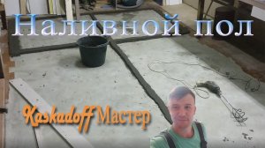 Выравнивание пола в мастерской Наливной пол  Какие ошибки