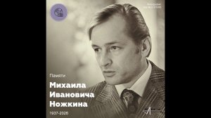 Памяти М.И. Ножкина (1937–2026 гг.)