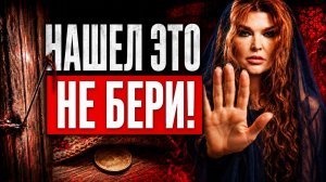 🔴 ОСТОРОЖНО: опасность ПОДКЛАДОВ! НИКОГДА это не ТРОГАЙ ЭТО РУКАМИ! Как от избавиться от ПОДКЛАДА!