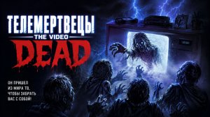 Телемертвецы | The Video Dead (1987)