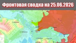Сводка СВО сегодня, 25 июня 2026 года — Карта боевых действий на Украине сейчас