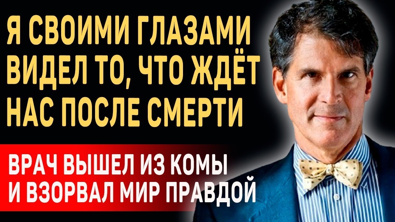 Нейрохирург, Побывавший за Гранью Смерти — Эбен Александер о Мире После Жизни смотреть онлайн