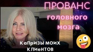 Любой каприз за ваши деньги! Истории о моих клиентах. Часть 1. Прованс
