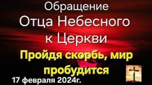 Обращение Отца Небесного к Церкви «Пройдя скорбь, мир пробудится»