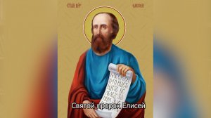 Святой пророк Елисей. Православный календарь 27 июня 2026