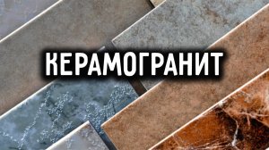 ПЛИТКА ИЗ КЕРАМОГРАНИТА. ВСЕ О ПЛИТКЕ ИЗ КЕРАМОГРАНИТА. РЕАЛЬНЫЙ ПРИМЕР УКЛАДКИ.